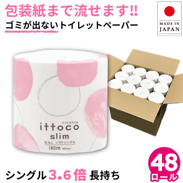 爆買 ポイント利用 お試し商品 サンプル トイレットペーパー シングル 180m イットコ スリム 1ロール 10180015 トイレットペーパー 3倍 芯なし 業務用 ソフト再生紙100％ 紙幅107mm ミシン目なし 長尺 無漂白 グリ...