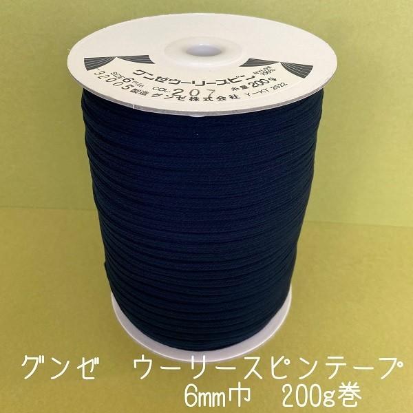 グンゼ ウーリースピンテープ 6mm巾 200g（約300m） カラー.207 紺色