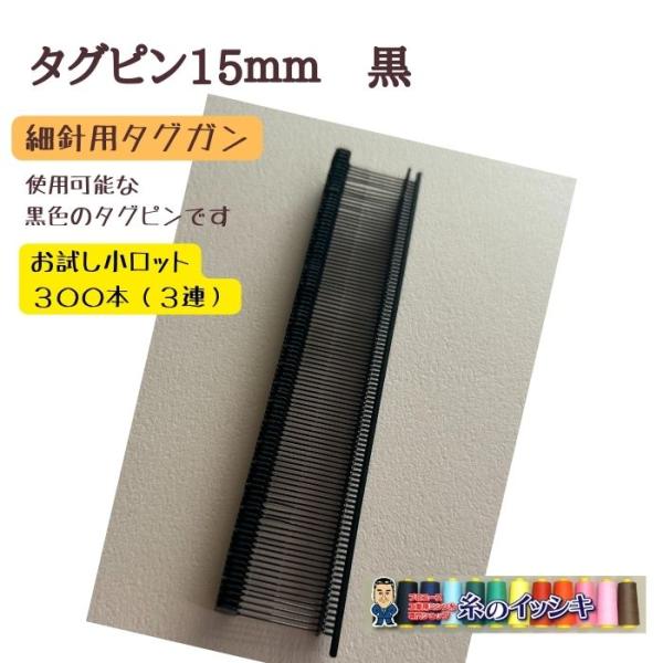 〇商品説明：商品にブランド札、品質表示札、値札・荷札などのタグ取付に便利なタグピン（細針用）です。〇対応機種：各社の細針用タグガンでお使いいただけます。　　こちらのブランドタグガンでも使用可能です。【デニソン：トメサン、バノック：Xシリーズ...