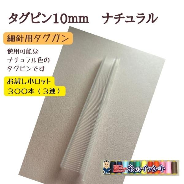 〇商品説明：商品にブランド札、品質表示札、値札・荷札などのタグ取付に便利なタグピン（細針用）です。〇対応機種：各社の細針用タグガンでお使いいただけます。　　こちらのブランドタグガンでも使用可能です。【デニソン：トメサン、バノック：Xシリーズ...