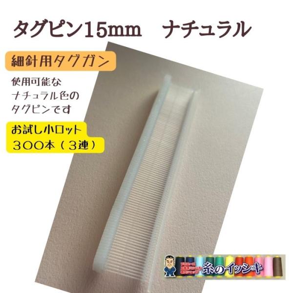 〇商品説明：商品にブランド札、品質表示札、値札・荷札などのタグ取付に便利なタグピン（細針用）です。〇対応機種：各社の細針用タグガンでお使いいただけます。　　こちらのブランドタグガンでも使用可能です。【デニソン：トメサン、バノック：Xシリーズ...