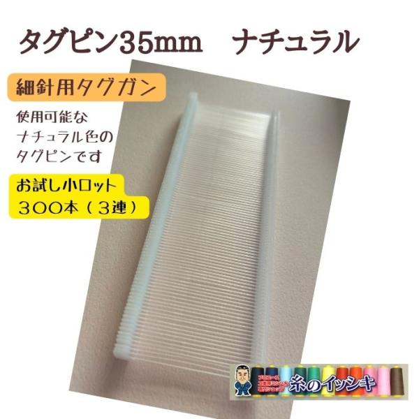 〇商品説明：商品にブランド札、品質表示札、値札・荷札などのタグ取付に便利なタグピン（細針用）です。〇対応機種：各社の細針用タグガンでお使いいただけます。　　こちらのブランドタグガンでも使用可能です。【デニソン：トメサン、バノック：Xシリーズ...