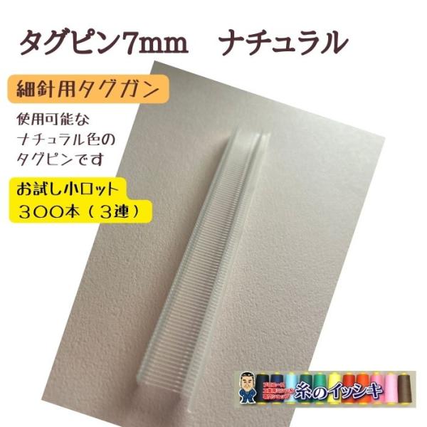 〇商品説明：商品にブランド札、品質表示札、値札・荷札などのタグ取付に便利なタグピン（細針用）です。〇対応機種：各社の細針用タグガンでお使いいただけます。　　こちらのブランドタグガンでも使用可能です。【デニソン：トメサン、バノック：Xシリーズ...