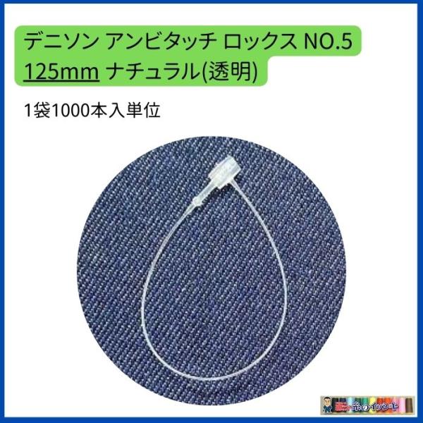 デニソン ロックス アンビタッチ NO.5 125mm 1000本入(小袋