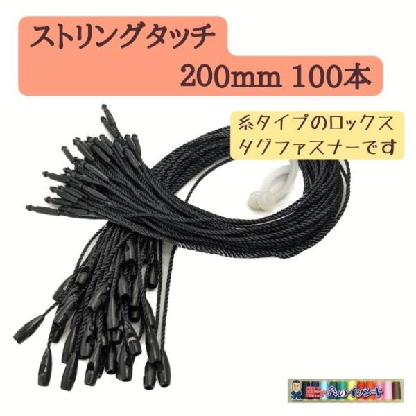 デニソン ストリングタッチ SRT-R 200mm 100本単位販売 糸の