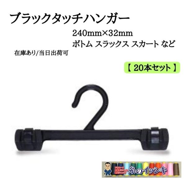 ワンタッチハンガー 黒 24cm巾×20本 (240mm×32mm) ボトム スラックス
