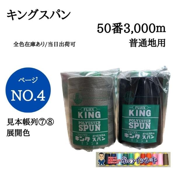 50番3000mキングスパン ミシン糸 普通地用 カラー.196〜 279見本 50番3000mキングスパン ミシン糸 普通地用 カラー.196〜 279見本