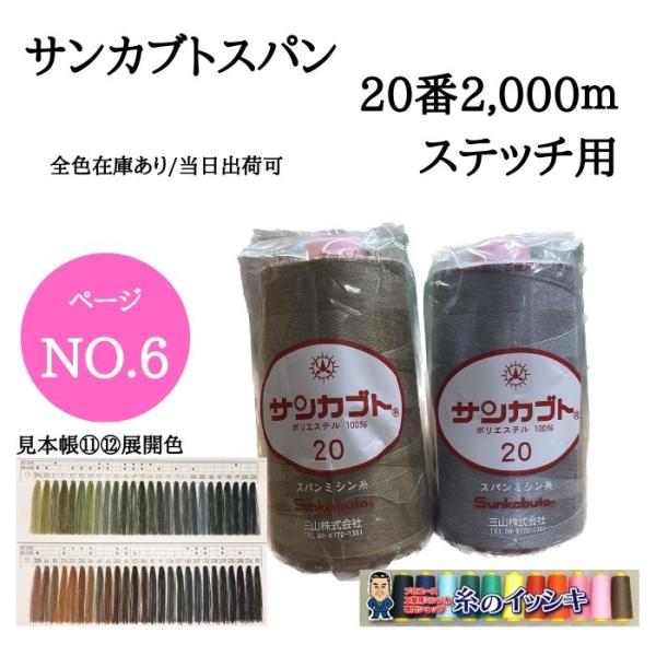 20番2000mサンカブトスパン ミシン糸 厚地用 ステッチ用 カラー.311