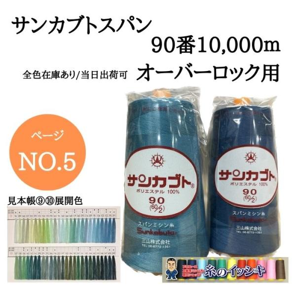 90番10000mサンカブトスパン ミシン糸 オーバーロック カラー.94〜299