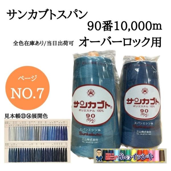 90番10000mサンカブトスパン ミシン糸 オーバーロック カラー.136〜127