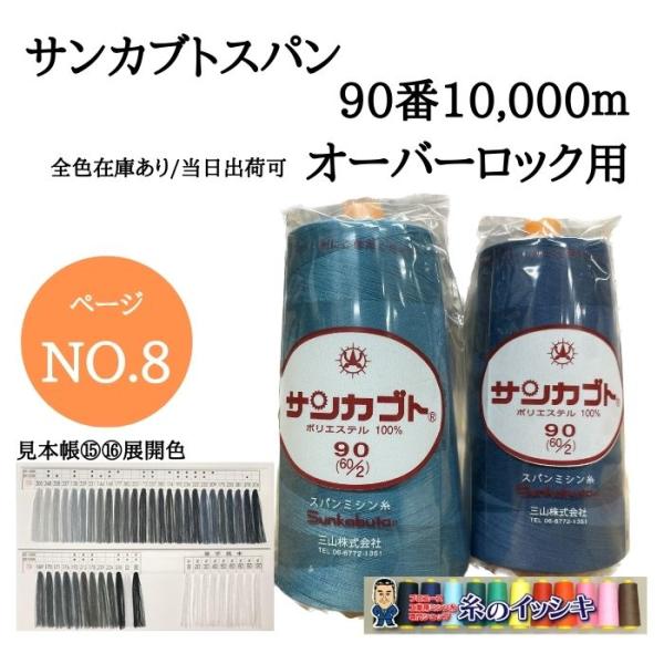 90番10000mサンカブトスパン ミシン糸 オーバーロック カラー
