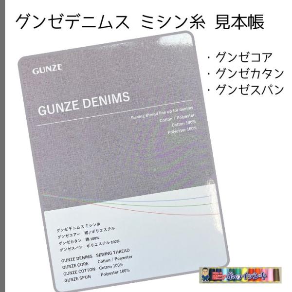 見本帳 新グンゼスデニム用ミシン糸 サンプル帳 コアスパン/カタン/スパン デニム縫製向け
