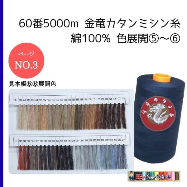 60番5000m 金竜カタン ミシン糸 カラー.148〜214 見本帳色列.5-6 綿100