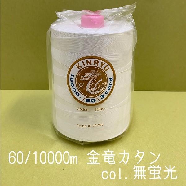 60番10000m 金竜カタン 後染め用 綿100% カラー.無蛍光 : 糸のイッシキ