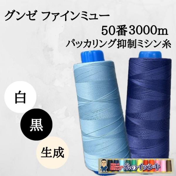 グンゼファインミューミシン糸は、スパン糸の縫いやすさ・扱いやすさと、フィラメント糸（テトロン糸）の強靭さと滑らかさ、そしてフィラメント糸の特性でもある美しい光沢があるのが特徴です。仕上がりは、美しい縫い目に、そしてループの安定（静電気抑制処...