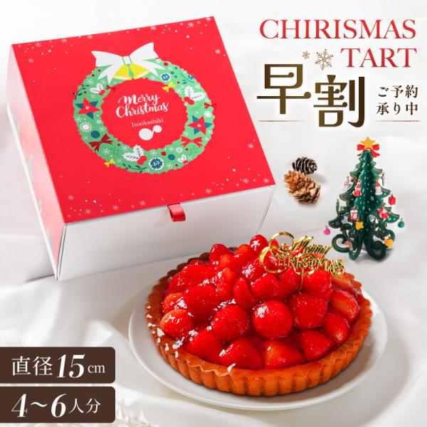 ポイント10倍 早割りクリスマス 長野県産いちご フルーツタルト グルテンフリー スイーツ 冷凍 送料無料 ギフト 誕生日 ホールケーキ 直径15cm 5号 タルト