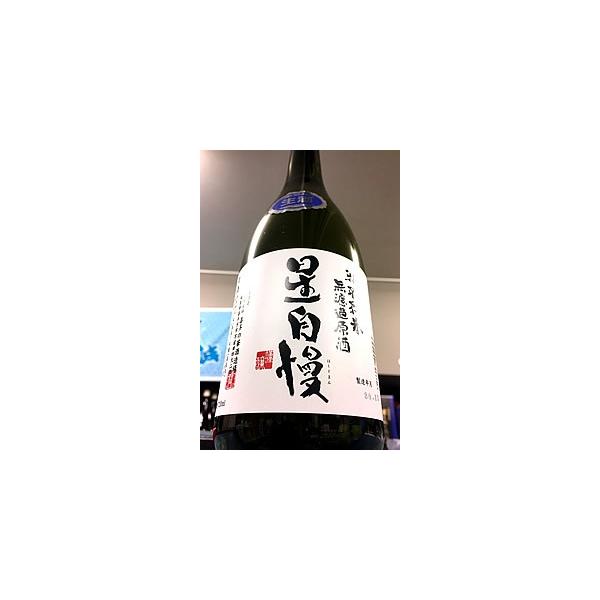 星自慢 特別純米 無濾過生原酒　720ml【一升瓶６本・小瓶１２本（小瓶２本で一升瓶１本に換算）を超えるご注文は２個口以上となり送料別途追加】