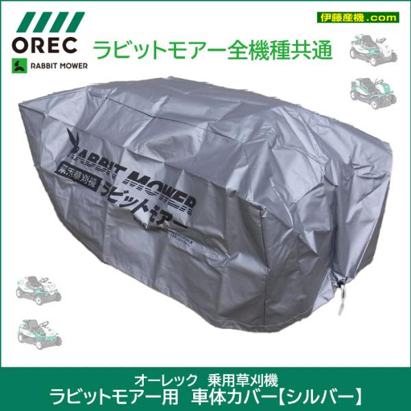 オーレック 車体カバー【シルバー】 乗用草刈機 ラビットモアー用