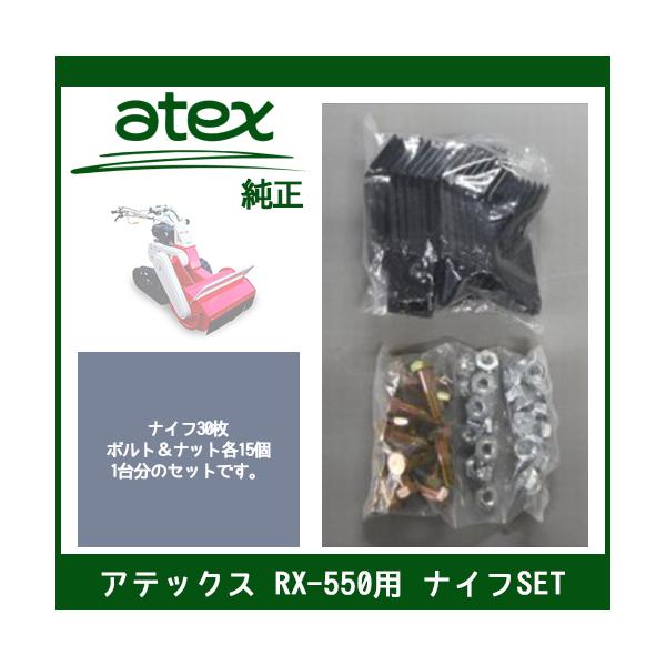 アテックス 【ナイフSET】RX-550用 刈馬王ハンマー（P/N 0632-610-260-0）純正 新品 歩行型草刈機 RX550 RX-550A 部品 atex パーツ 替刃