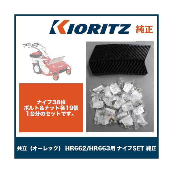 共立（オーレック） HR662/HR663/HR665用 ナイフSET 純正（ナイフ38枚・ボルト＆ナット各19個）