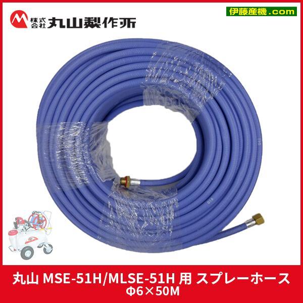 丸山製作所 軽量高圧ホース 青 動噴用軽量高圧ホース 8．5mm×20m の通販