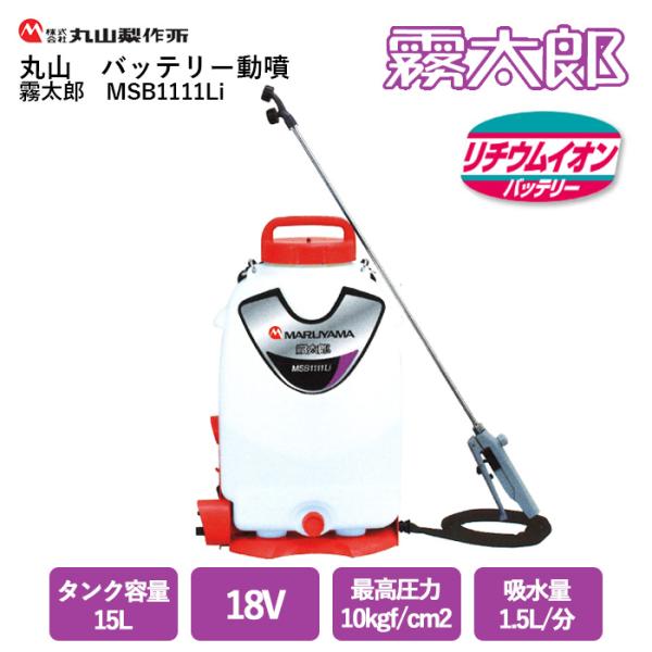 丸山製作所 「在庫あり」 丸山 バッテリー動噴 MSB1111Li【霧太郎