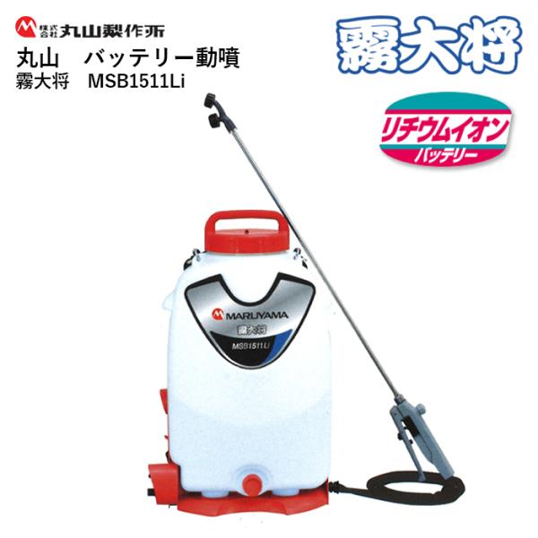 在庫あり」 丸山 バッテリー動噴 MSB1511Li【霧大将】 : 伊藤産機.com