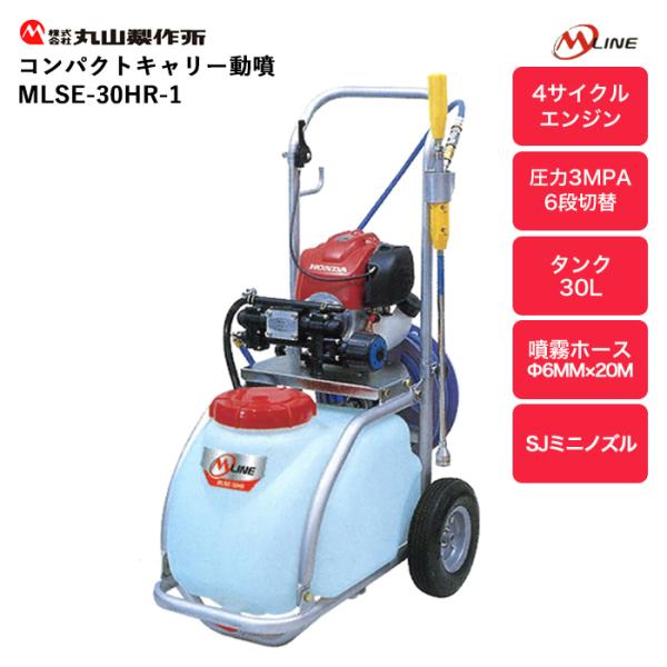 丸山 コンパクトキャリー動噴 MLSE-30HR-1
