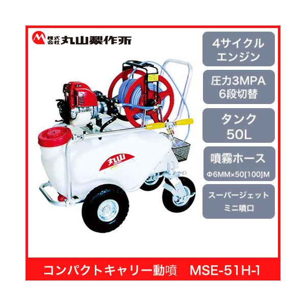 ポータブル動噴 MSE-51H 丸山