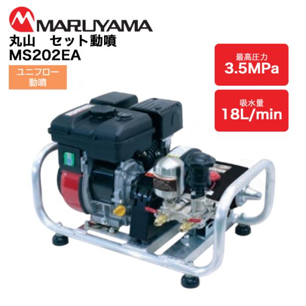 丸山　セット動噴　MS202EA