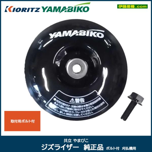 ヤマビコ 共立 やまびこ ジズライザー 純正品 ボルト付 刈払機用