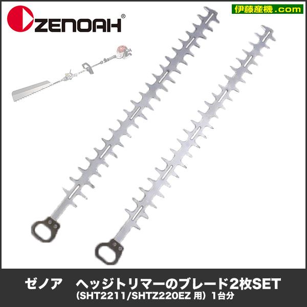 ゼノア　トリマー替え刃 ZENOAH 「在庫あり」 ゼノア ヘッジトリマーの替刃ASSY（HT220