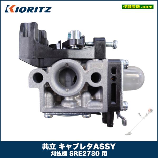 ヤマビコ 共立 キャブレタASSY 刈払機 SRE2730 用 部品番号 ヤマビコ 共立 キャブレタASSY 刈払機 SRE2730 用 部品番号