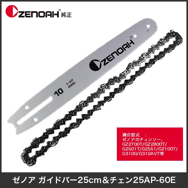 ゼノア ガイドバー25cm & チェン25AP-60E : 伊藤産機.com - 通販