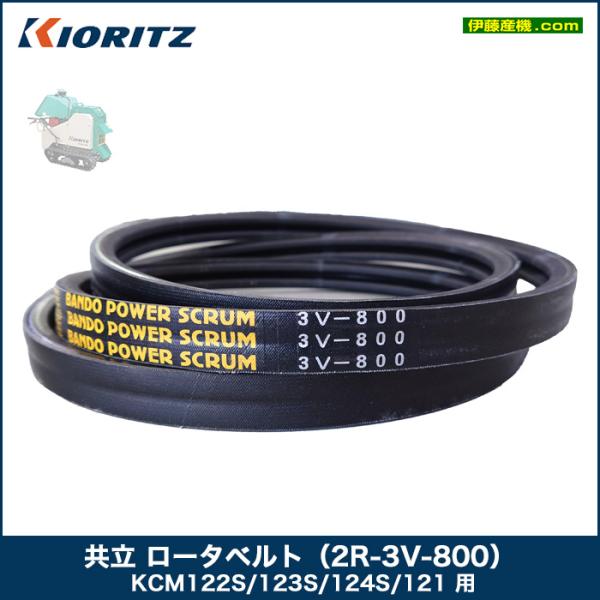 共立 ロータベルト（2R-3V-800） KCM122S/123S/124S/121 用 部品番号【A813V020800】部品番号　 : A813V020800適合型式　 : 共立のウッドチッパー、KCM122S、KCM121、KCM12...