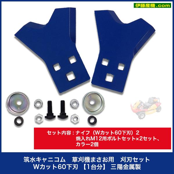 イアイ　筑水キャニコム純正替刃セット　1台分　草刈機まさお 筑水キャニコム ヘイマサオ純正替刃セット ハートフルひろさき (ピンク