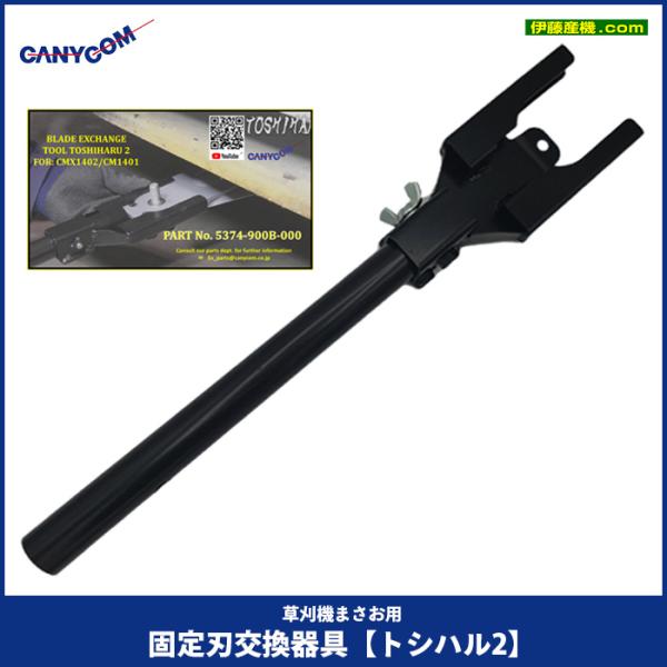 キャニコム 草刈機まさお用 固定刃交換器具【トシハル2】 : 伊藤 キャニコム 草刈機まさお用 固定刃交換器具【トシハル2】 : 伊藤