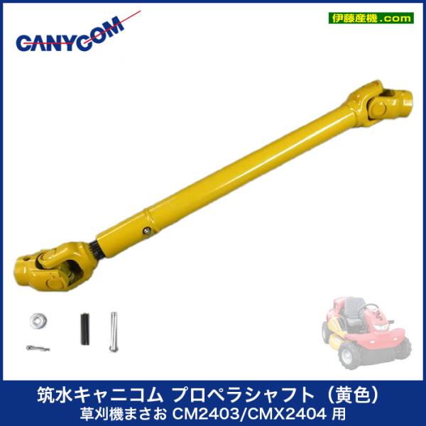 筑水キャニコム プロペラシャフト（黄色） 草刈機まさお CM2403