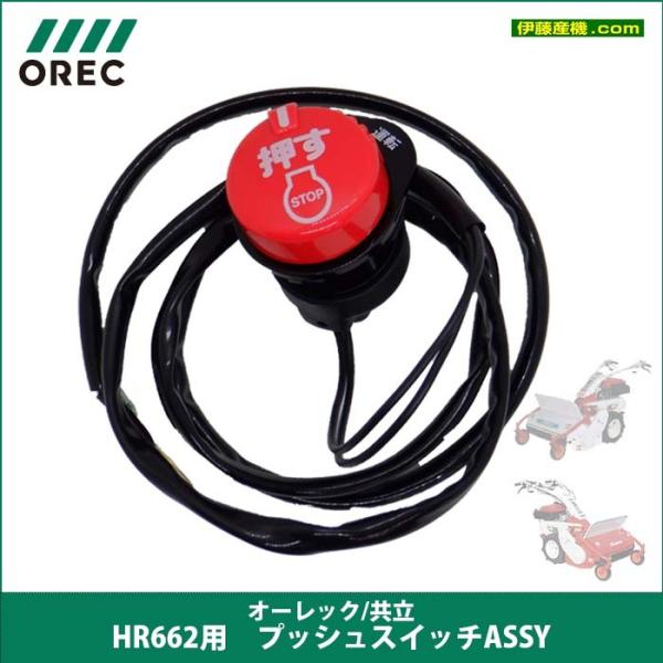 ヤマビコ オーレック（共立）HR662/HR663用 プッシュスイッチASSY 部品