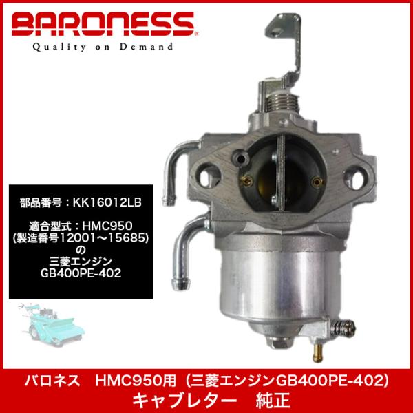 バロネス HMC950用 (三菱エンジンGB400PE-402）キャブレター 純正　部品番号：KK16012LB