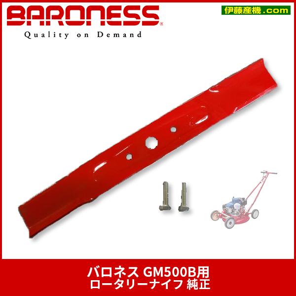 バロネス GM500B用 ロータリーナイフ 純正 取付ボルト付 : 伊藤産機