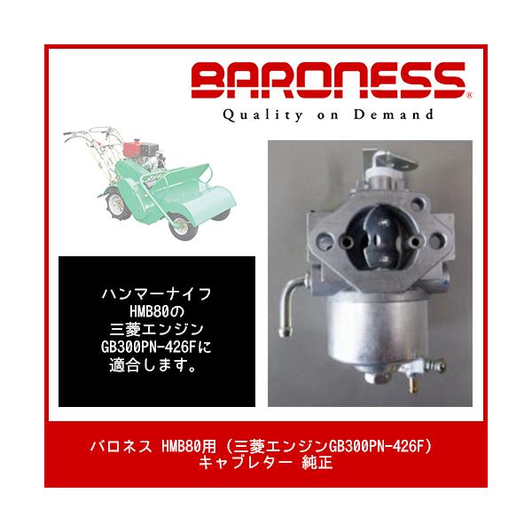 バロネス HMB80用 (三菱エンジンGB300PN-426F）キャブレター 純正部品番号　 : KK15007EA適合機種　 : バロネスハンマーナイフモア のHMB80の三菱エンジンGB300PN-426Fに適合します。
