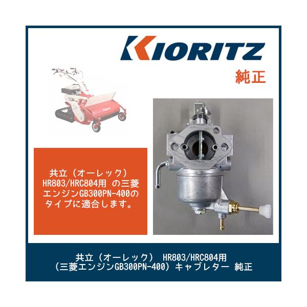 共立(オーレック) HR803/HR805/HRC804用 (三菱エンジンGB300PN 共立(オーレック) HR803/HR805/HRC804用 (三菱エンジンGB300PN