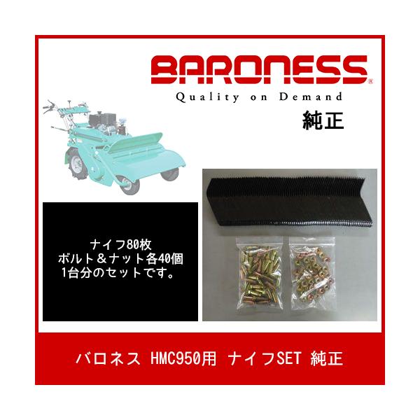バロネス HMC950用 ナイフSET 純正