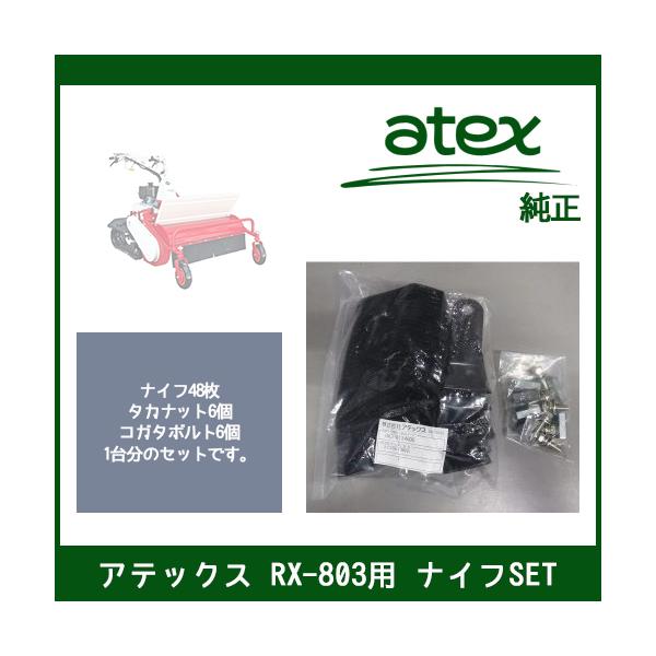「在庫あり」 アテックス RX-803/RX-805用 ナイフSET 純正