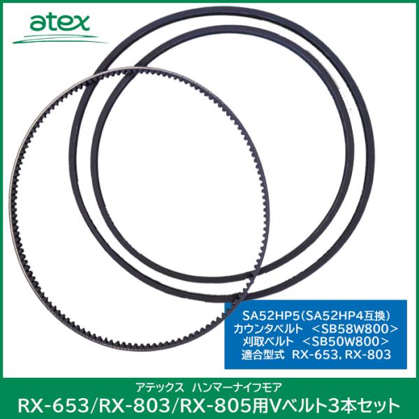 アテックス  ハンマーナイフモア RX-653/RX-803/RX-805用 Vベルト3本セット　
