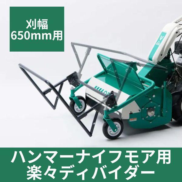 オーレック（共立）HR665/ HRC665用　楽々デイバイダーセット 刈幅650ｍｍ 用
