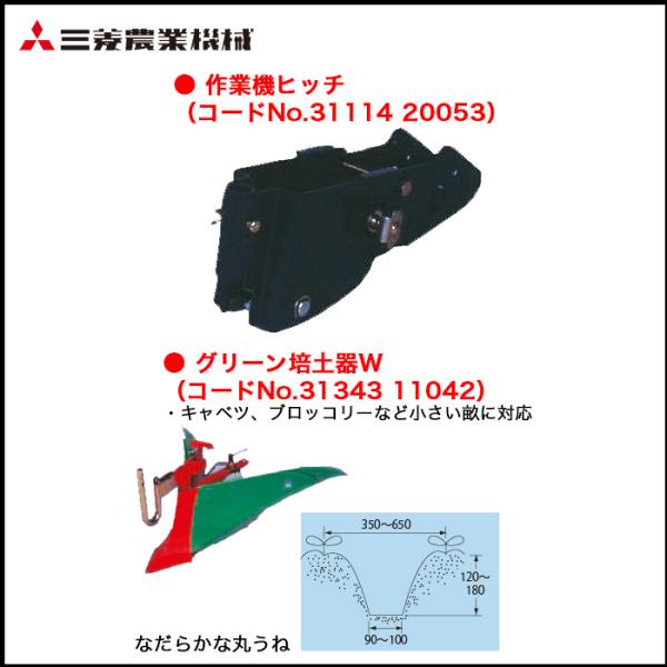 培土器 (E3) 三菱（MITSUBISHI） 作業機ヒッチ&グリーン培土器W MFR30用 コードNO