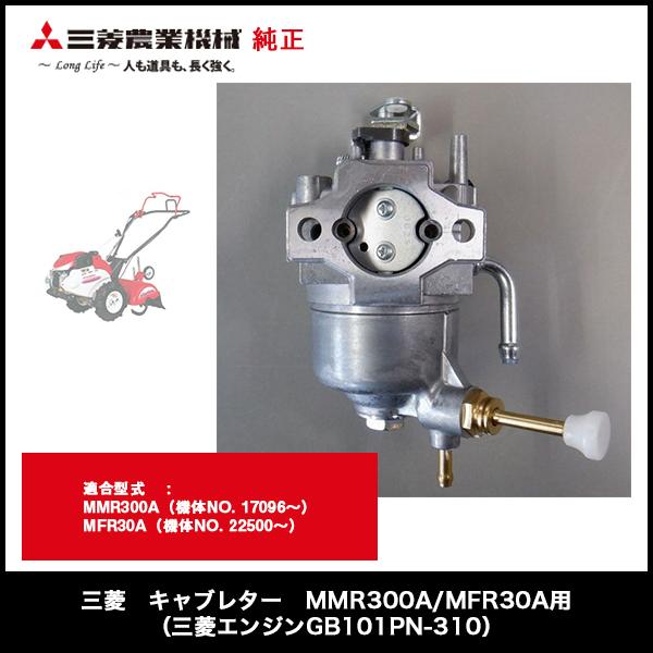 三菱 キャブレター MMR300A/MFR30A用（三菱エンジンGB101PN-310） 部品 