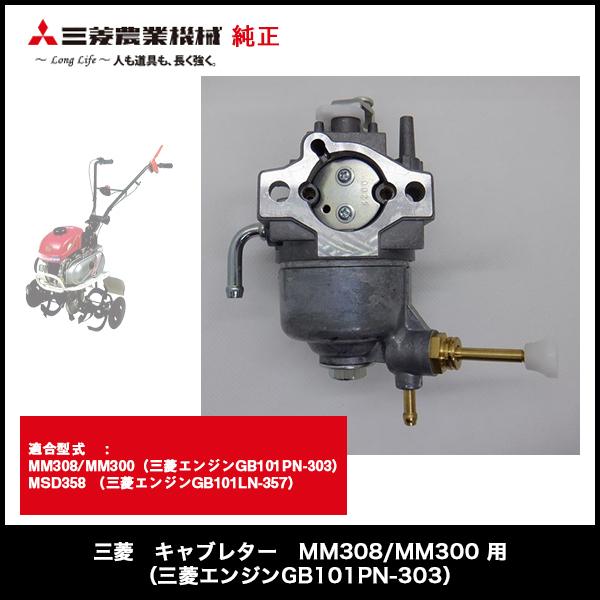 三菱 キャブレター MM308/MM300 用(三菱エンジンGB101PN-303 三菱 キャブレター MM308/MM300 用(三菱エンジンGB101PN-303